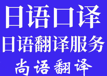 北京日语陪同翻译一天多少钱_翻译公司推荐