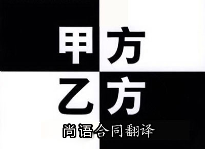 代理合同翻译是按字数收费吗？一千字多少钱？