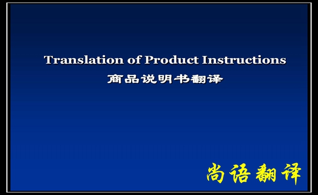 产品说明书翻译价格及需要注意的要点