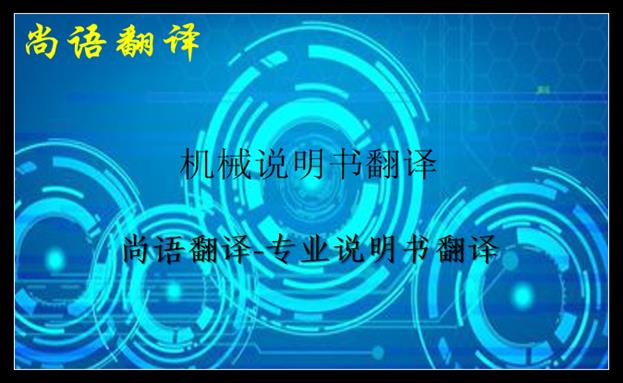 机械说明书翻译价格及说明书翻译中不容忽视的细节