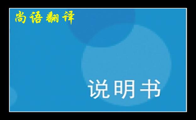 浅谈说明书英文翻译中的一些注意细节之新澳门开奖记录查询今天
说明书价格