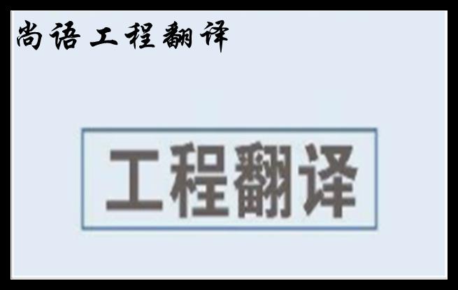 工程英语翻译及2020年新澳门开奖记录查询今天
工程资料翻译