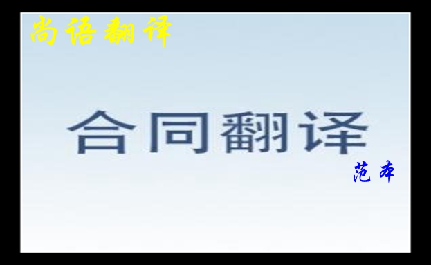 英文合同翻译范本介绍-尚语专业人工翻译公司