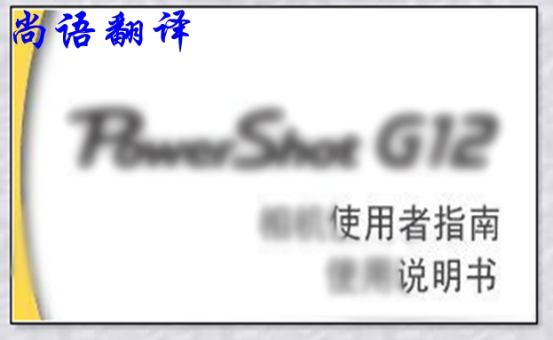 德语说明书翻译中的几大技巧之新澳门开奖记录查询今天
德语笔译报价