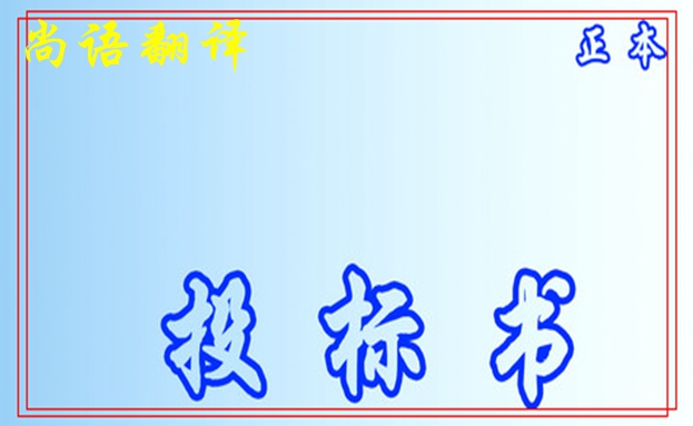 标书文件翻译的基本要求之尚语标书翻译