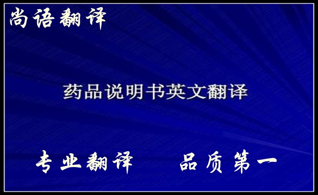 药品英文说明书翻译-新澳门开奖记录查询今天
