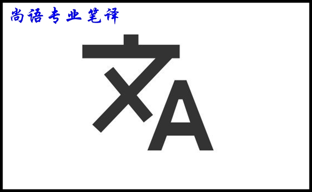 专业笔译翻译公司的报价及影响价格的因素