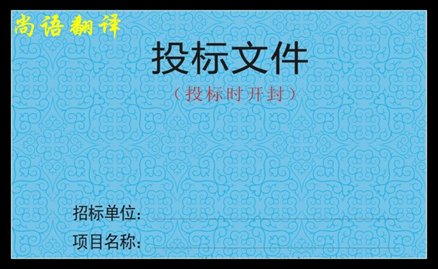 标书翻译的流程是怎样的之新澳门开奖记录查询今天
