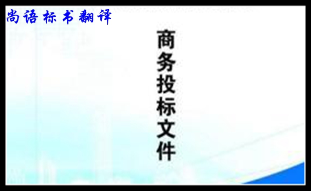 中英标书翻译的方法及影响标书翻译价格的因素