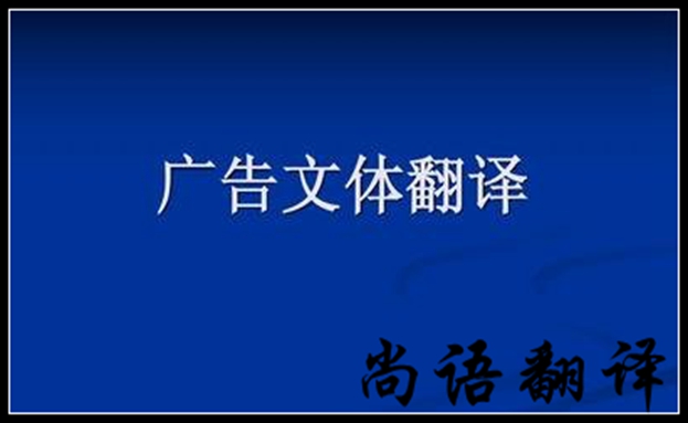 广告翻译需要注意哪些问题及细节