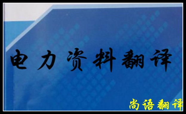 专业电力翻译如何去做，怎么做好电力翻译