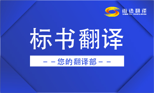 专业的翻译公司标书翻译的报价