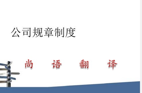 公司规章制度翻译成英文的价格及收费标准