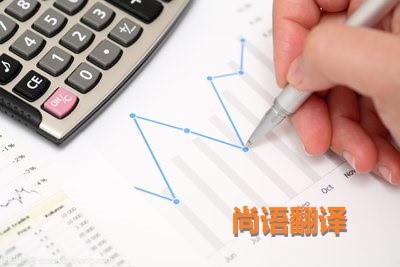 财务报表翻译该如何选择正规的翻译公司？