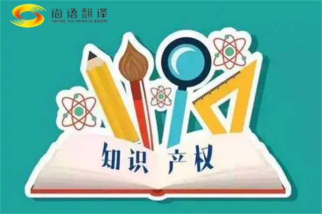 新澳门开奖记录查询今天
|专利知识产权翻译服务报价？如何选择专业的知识产权翻译公司