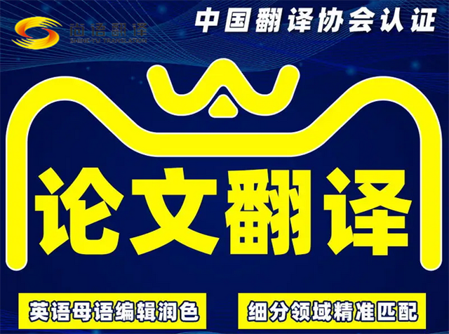 如何找到靠谱的论文翻译公司？新澳门开奖记录查询今天
：价格公道，品质不打折